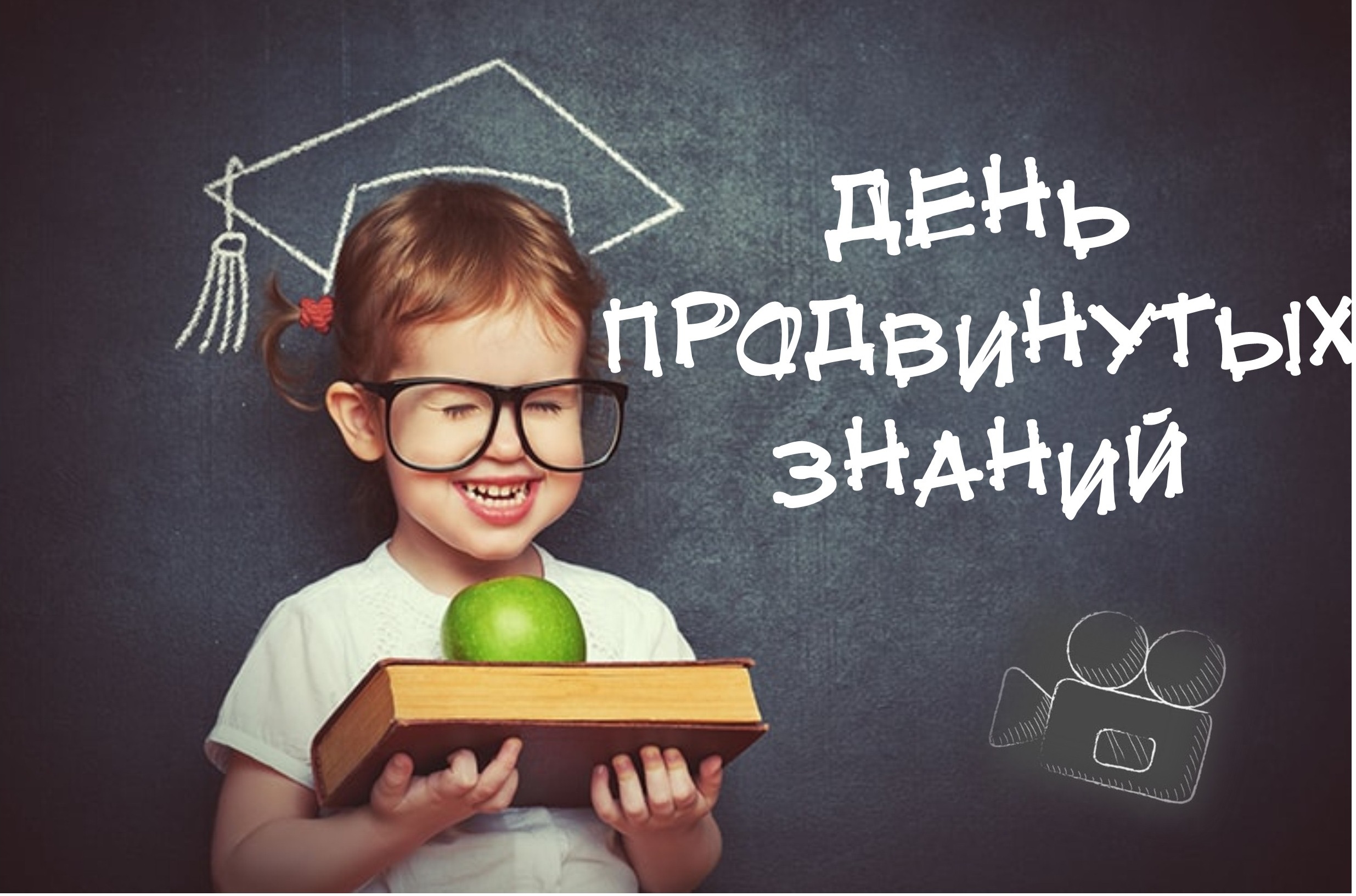 день продвинутых знаний